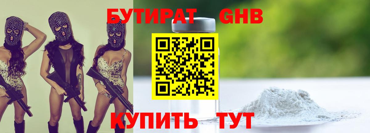 Бутират GHB Россия
